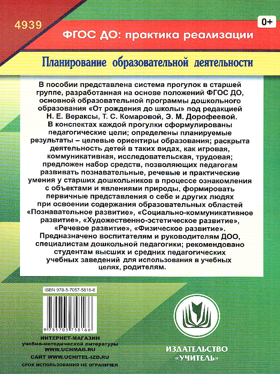 Образовательная деятельность на прогулках. Картотека прогулок на кажд.  день. От рождения до школы. Старшая группа (5-6 лет) - Межрегиональный  Центр «Глобус»