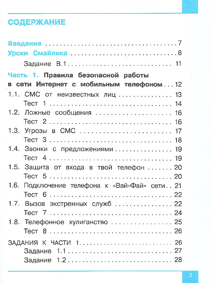 Цветкова Информационная безопасность. Правила безопасного Интернета. 2–4 кл  .Учебник (Бином) - Межрегиональный Центр «Глобус»