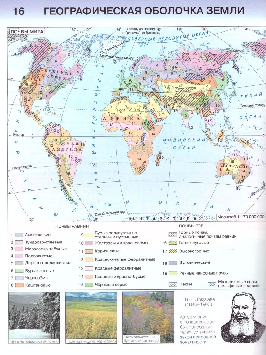 Материки океаны природные зоны. Атлас 7 класс география почвы мира. Карта почв мира атлас 7 класс. Карта почв мира атлас. Почвенная карта мира 7 класс атлас.