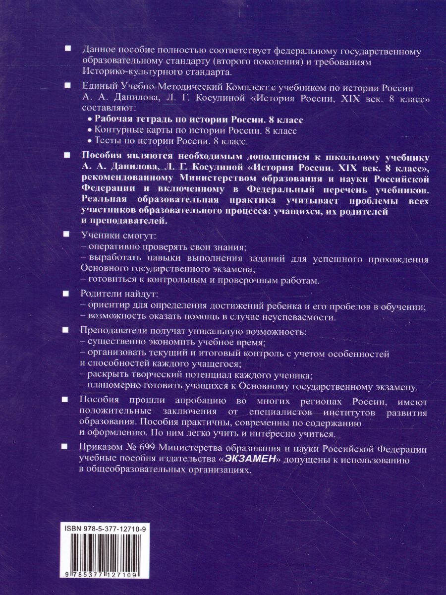 Рабочая тетрадь по Истории России ХIX века 8 класс. Часть 1. ФГОС -  Межрегиональный Центр «Глобус»