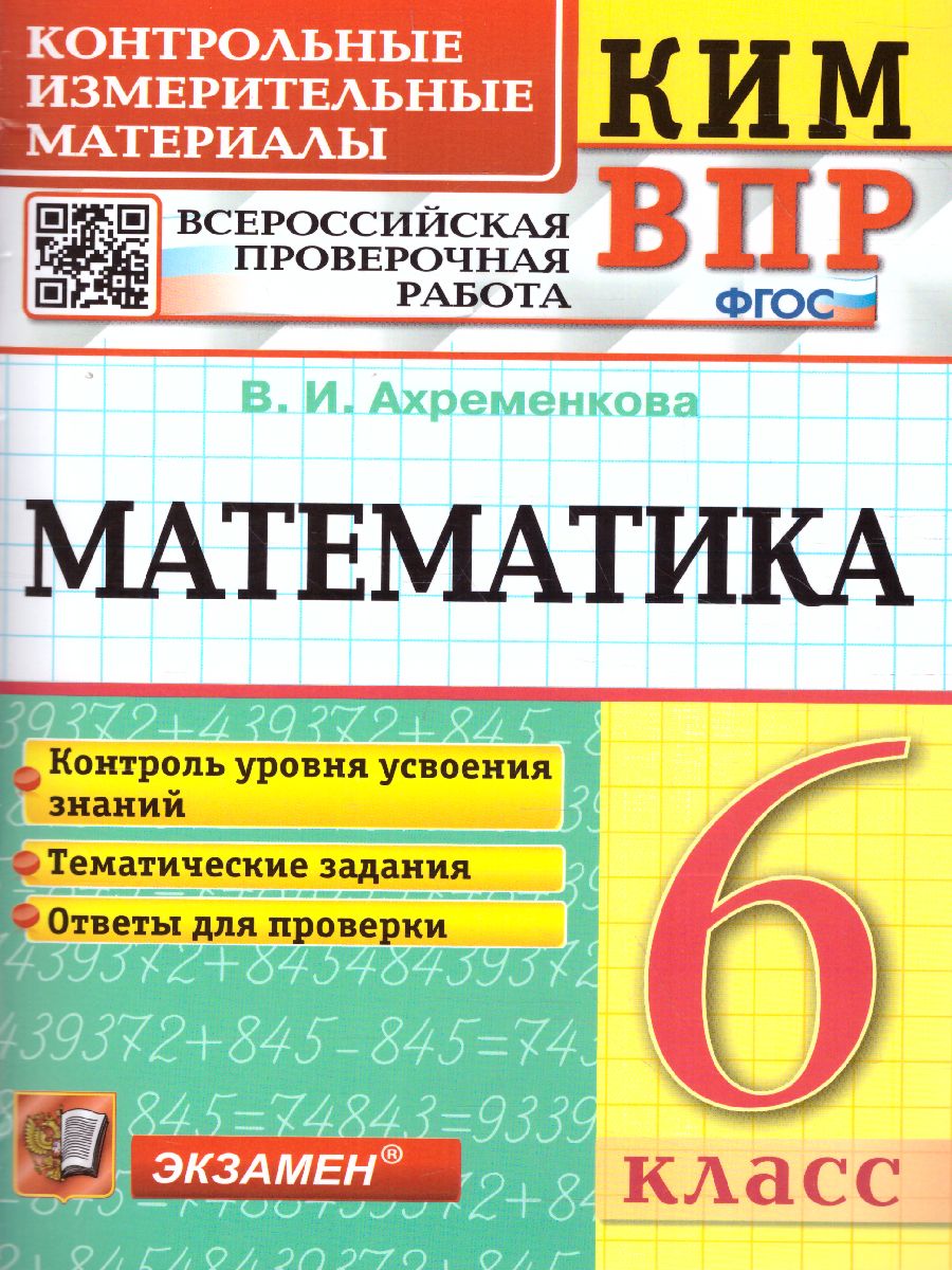 КИМ-ВПР Математика 6 класс. ФГОС - Межрегиональный Центр «Глобус»