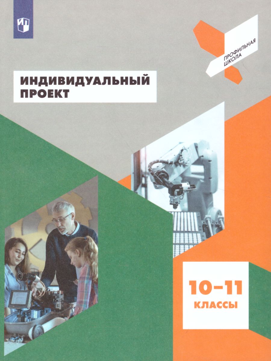 Индивидуальный проект 10-11 класс. Учебное пособие - Межрегиональный Центр  «Глобус»