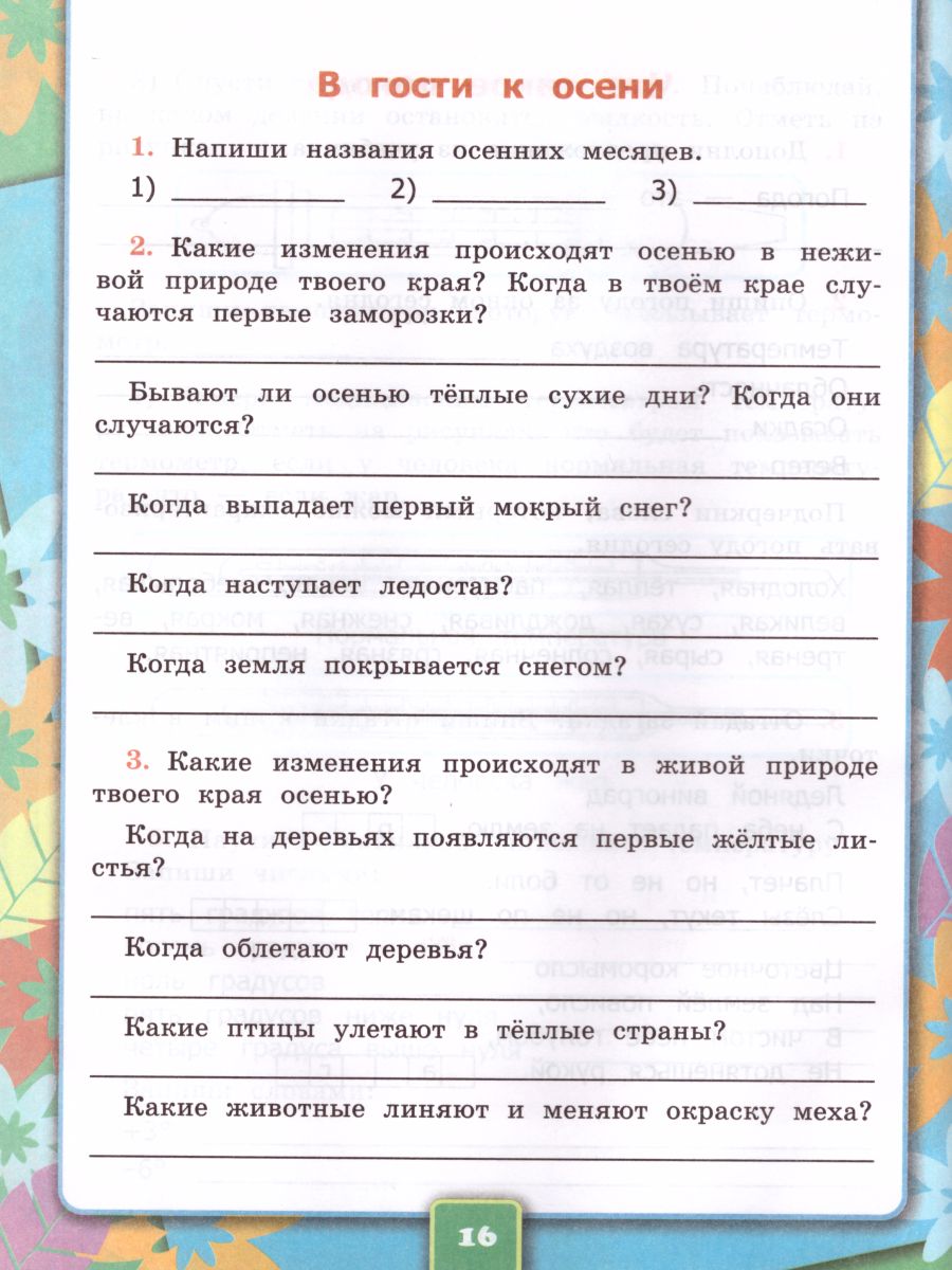 Окружающий мир 2 класс. Рабочая тетрадь. Часть 1. К учебнику А.А.  Плешакова. ФГОС - Межрегиональный Центр «Глобус»