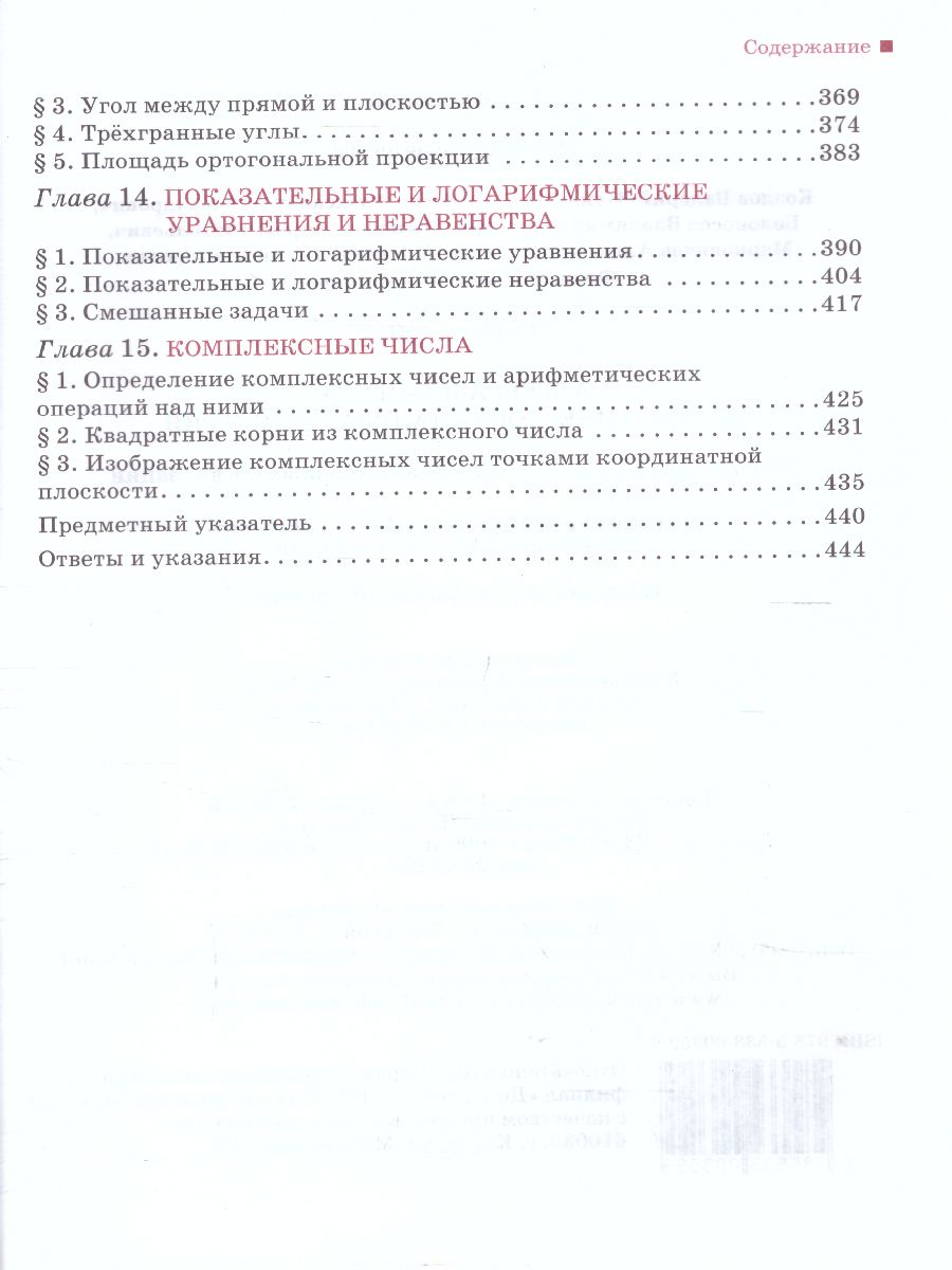 Математика Алгебра и Геометрия 10 класс. Базовый и углубленный уровни.  Учебник. ФГОС - Межрегиональный Центр «Глобус»