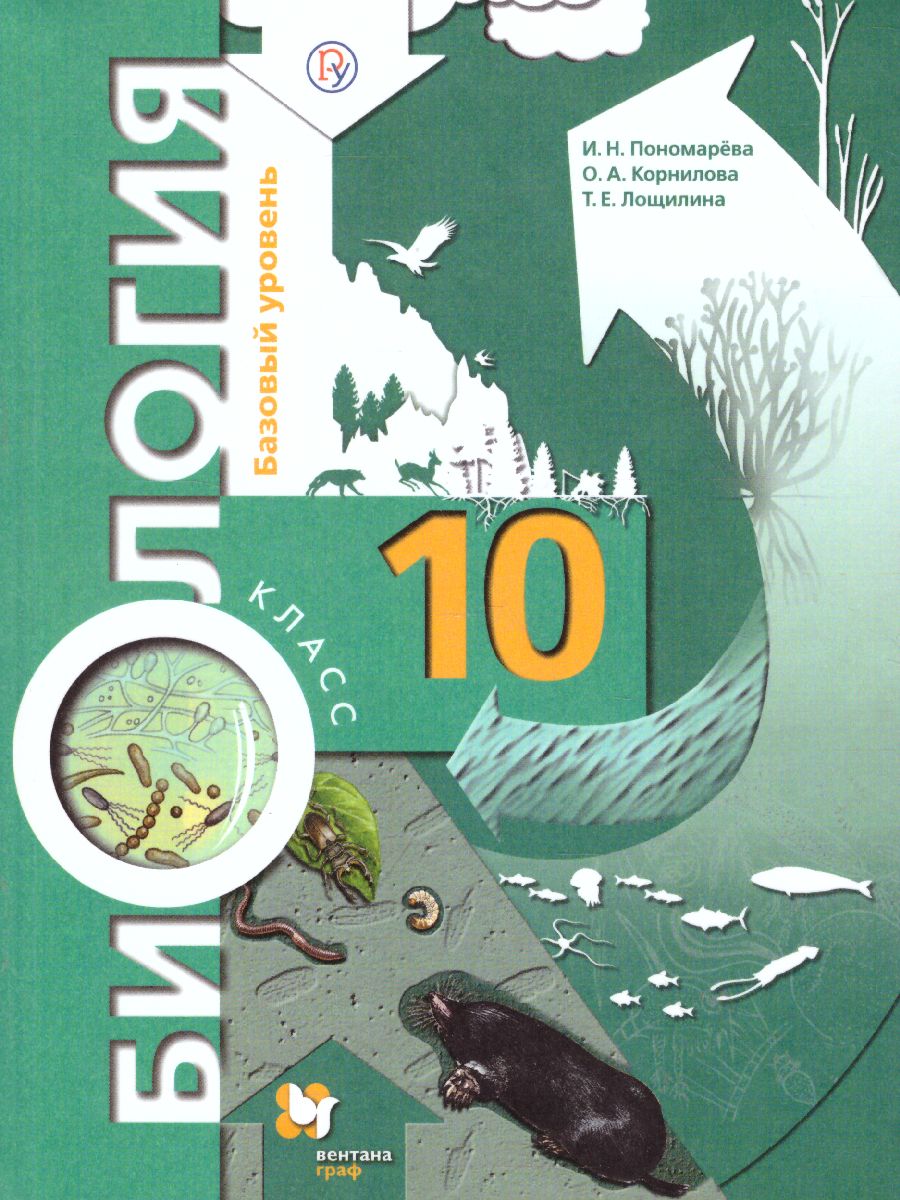 Биология 10 класс. Учебник. Базовый уровень. ФГОС - Межрегиональный Центр  «Глобус»