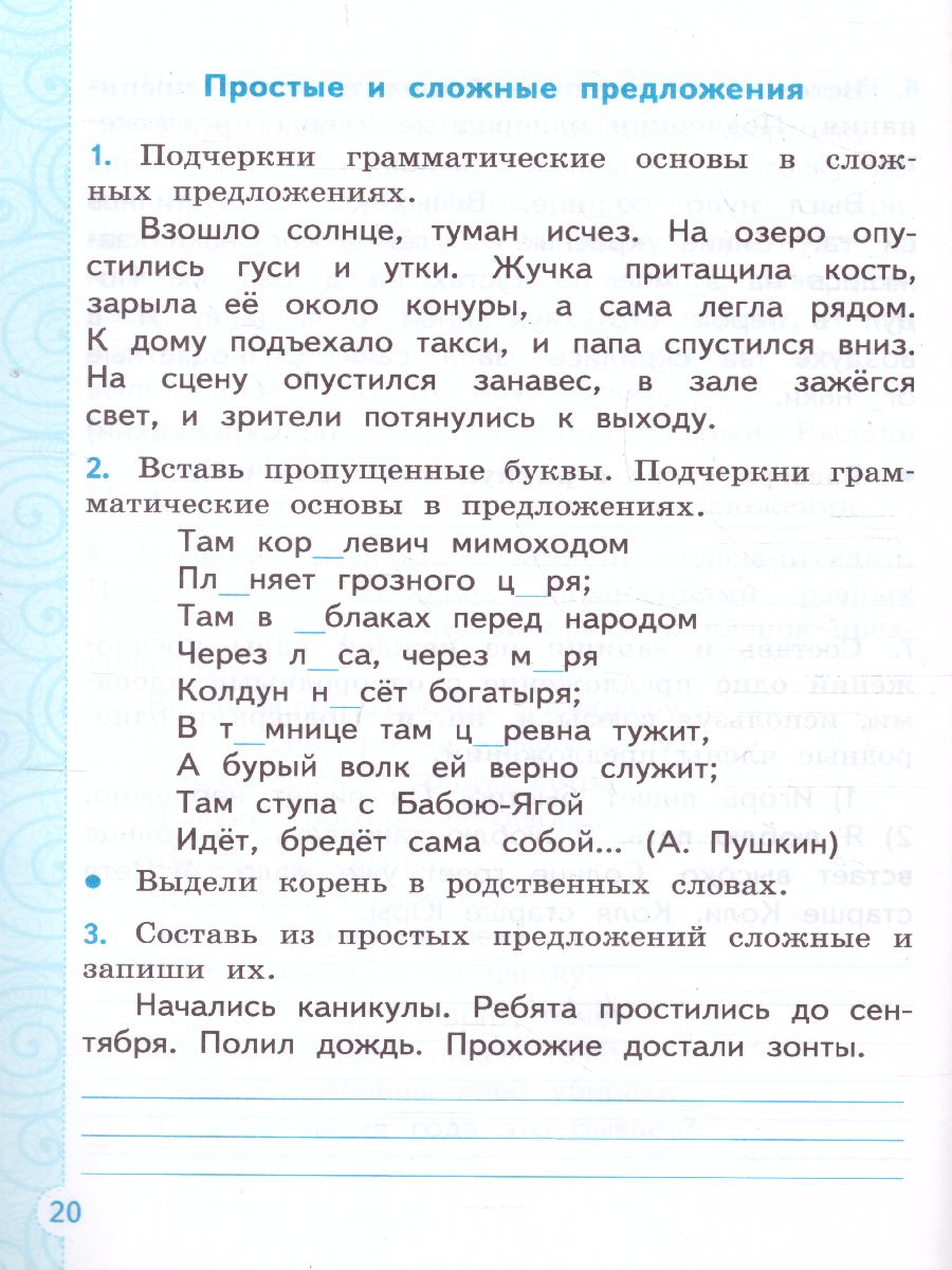 Тренажер по русскому языку 4 класс. ФГОС - Межрегиональный Центр «Глобус»