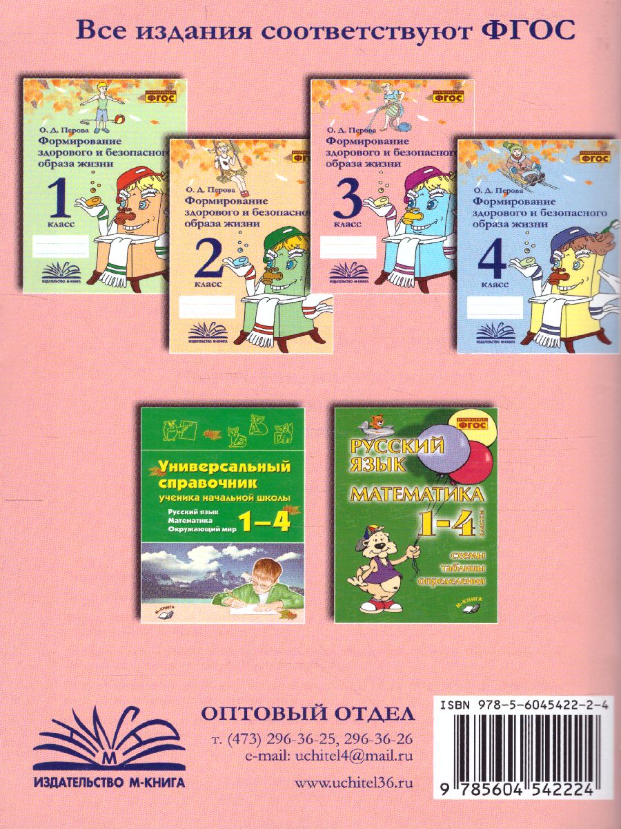 Перова Формирование здорового и безопасного образа жизни. 3 класс. (ТЦУ) -  Межрегиональный Центр «Глобус»