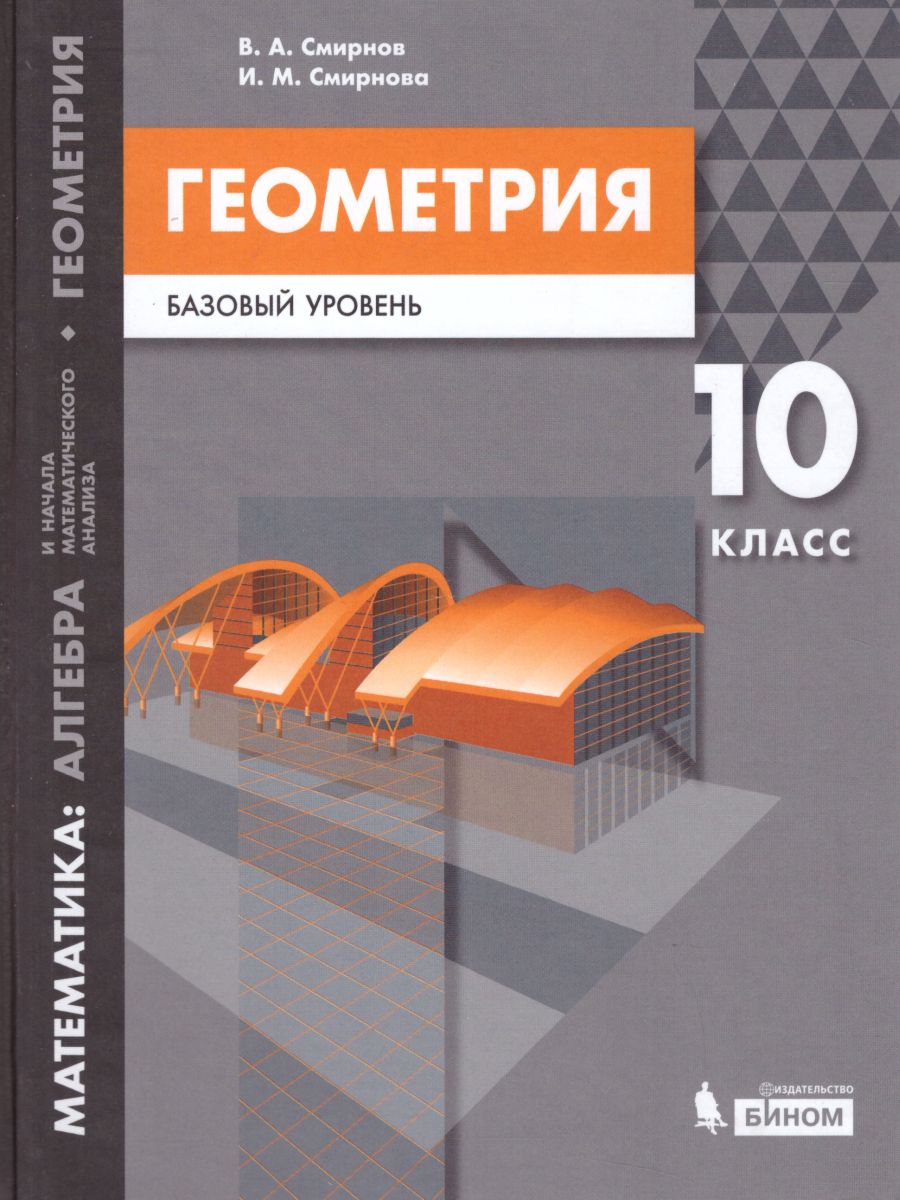 Геометрия 10 класс. Математика: алгебра и начала математического анализа. Базовый  уровень. Учебник - Межрегиональный Центр «Глобус»