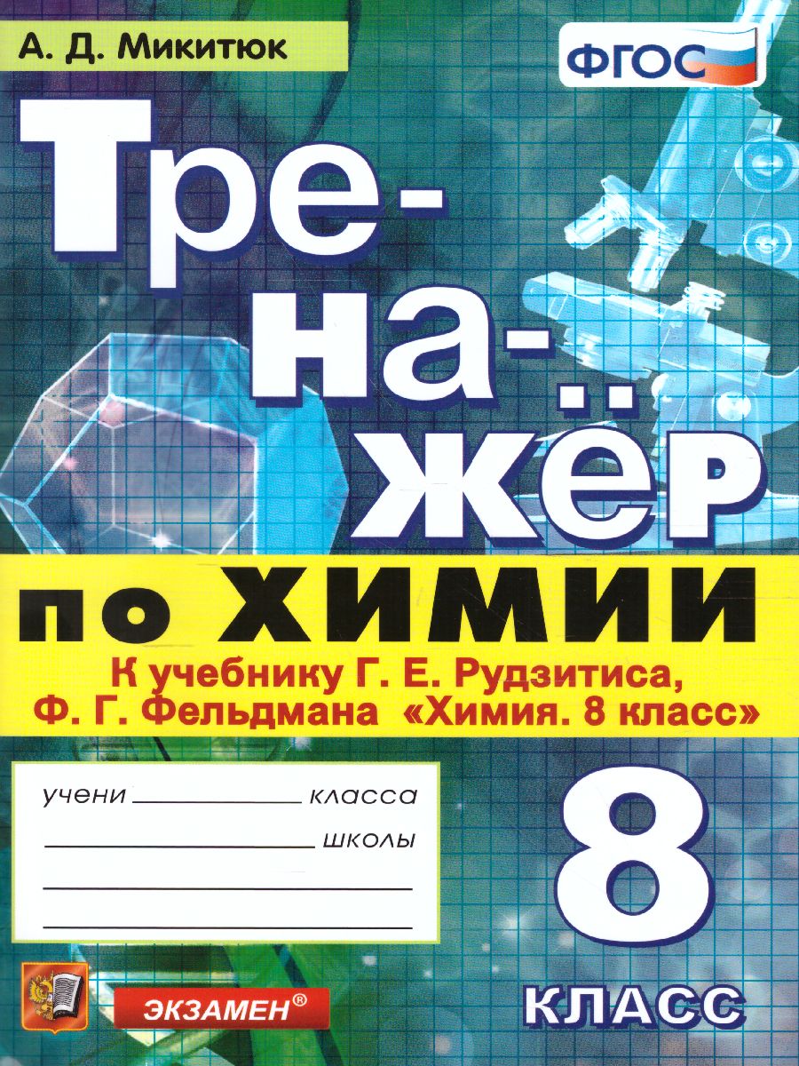 Тренажер по Химии 8 класс. К учебнику Г. Е. Рудзитиса. ФГОС -  Межрегиональный Центр «Глобус»