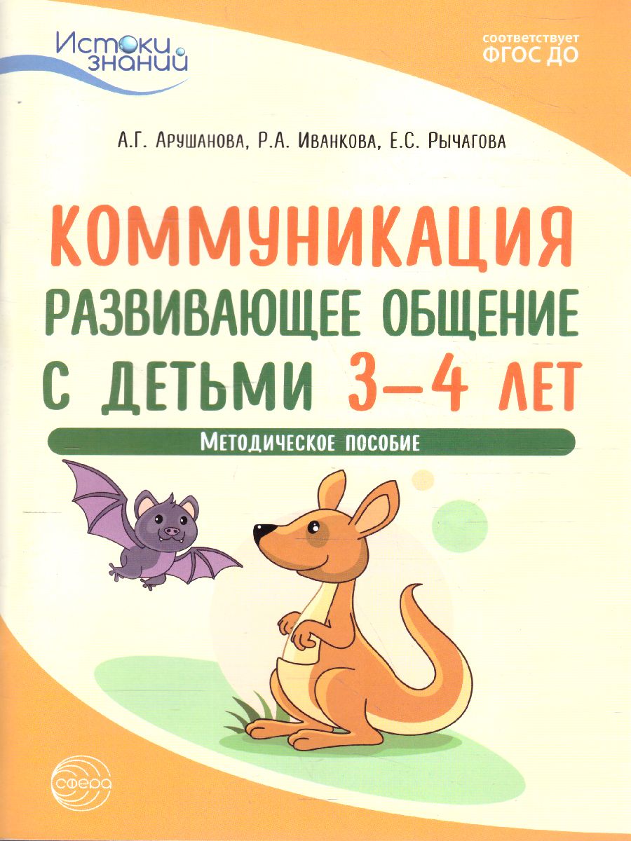 Развивающее общение с детьми 3-4 лет Методич. пособие Истоки Коммуникация  ФГОС ДО (Сфера) - Межрегиональный Центр «Глобус»