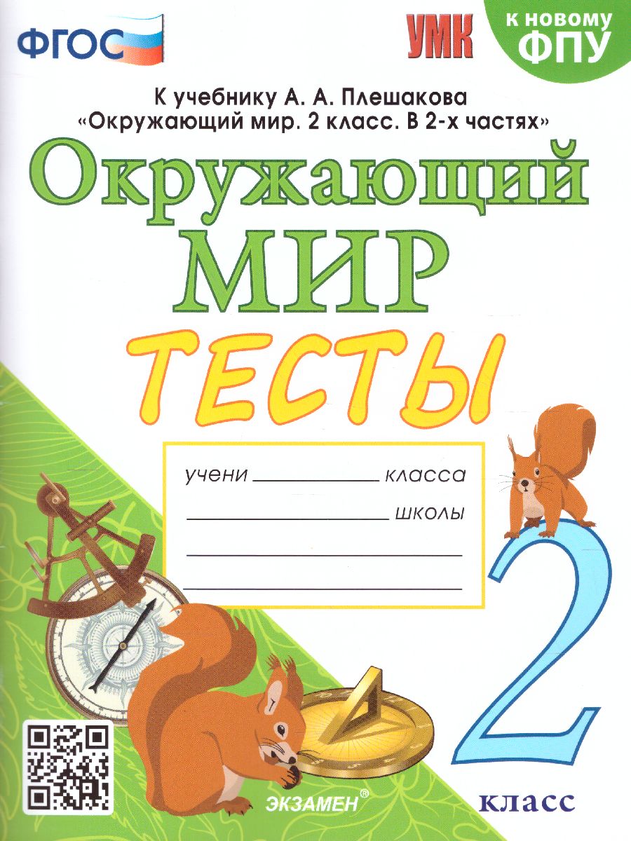 гдз окружающий мир 2 класс тесты фгос (96) фото