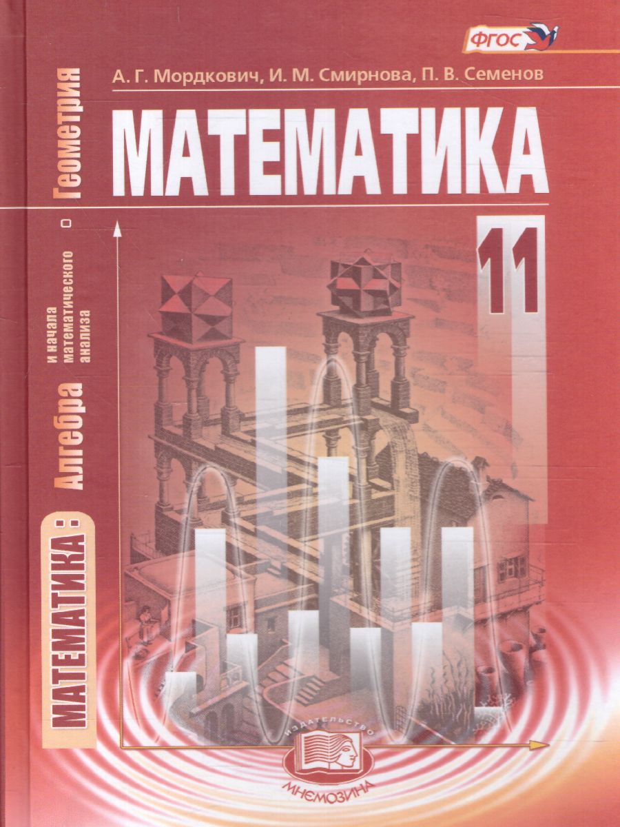 Математика 11 класс. Базовый уровень. Учебник - Межрегиональный Центр  «Глобус»