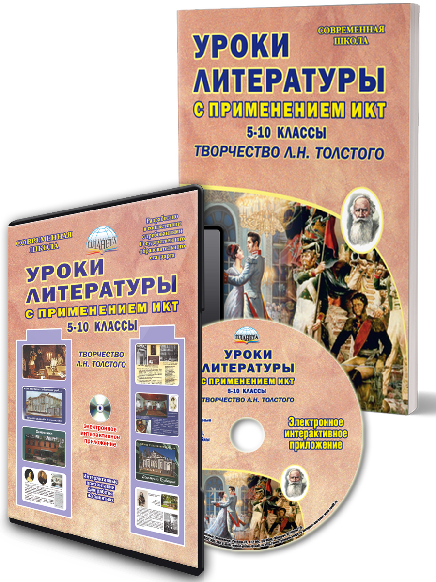 Уроки литературы с применением ИКТ 5-10 классы. Творчество Л.Н. Толстого.  ФГОС + CD-диск - Межрегиональный Центр «Глобус»