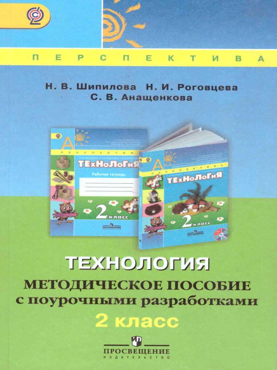 Технология 2 класс. Методическое пособие с поурочными разработками. УМК  