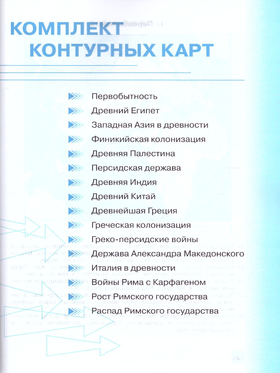 История Древнего мира 5 класс. Рабочая тетрадь с комплектом контурных карт  - Межрегиональный Центр «Глобус»