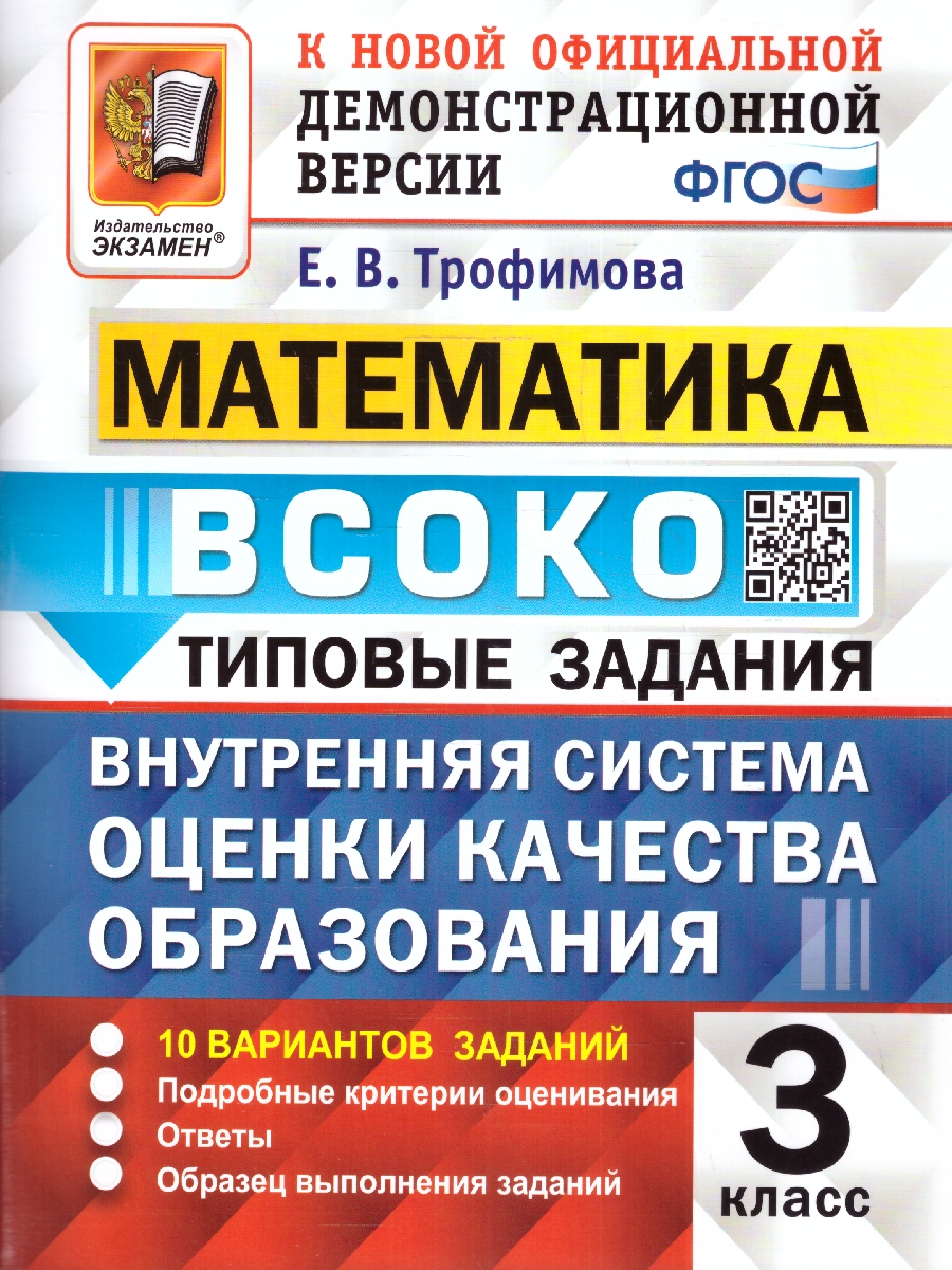 ВСОКО Математика. 3 класс. 10 вариантов. ТЗ. ФГОС (Экзамен) -  Межрегиональный Центр «Глобус»