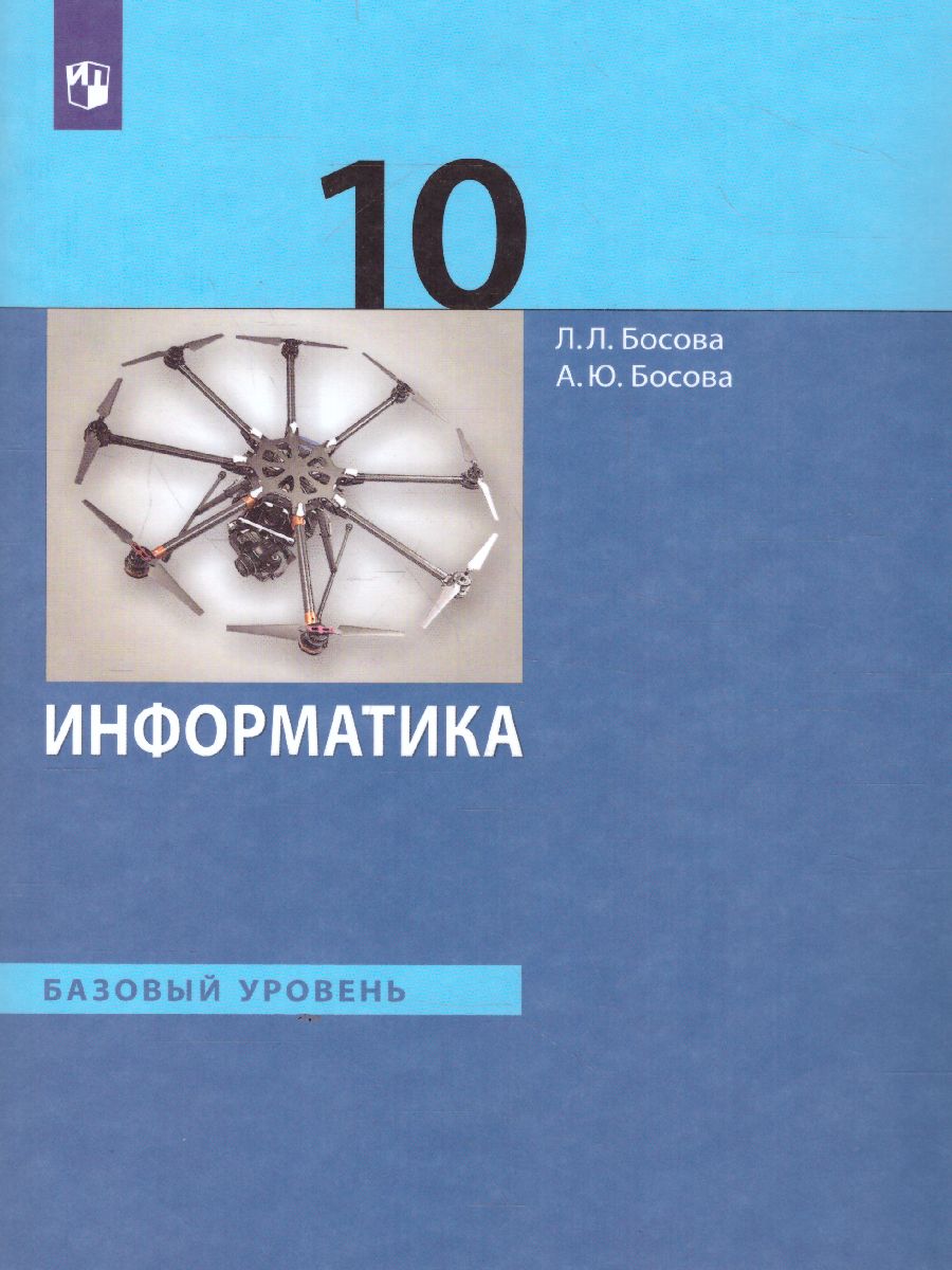 Информатика 10 класс. Учебник. Базовый уровень (ФП2022) - Межрегиональный  Центр «Глобус»