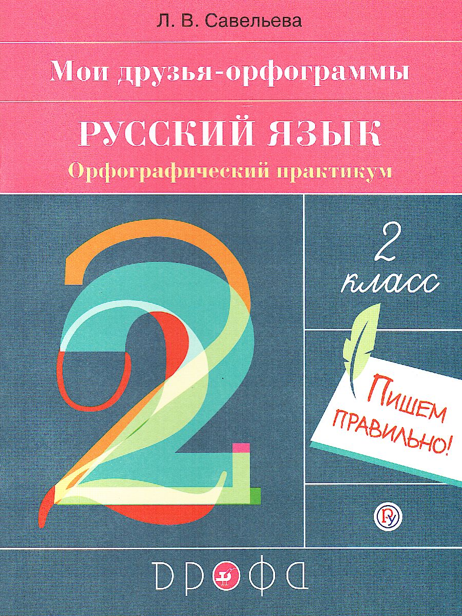 Русский язык 2 класс. Орфографический практикум - Межрегиональный Центр  «Глобус»