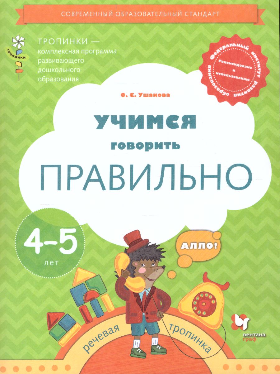 Учимся говорить правильно. Пособие для детей 4-5 лет - Межрегиональный  Центр «Глобус»