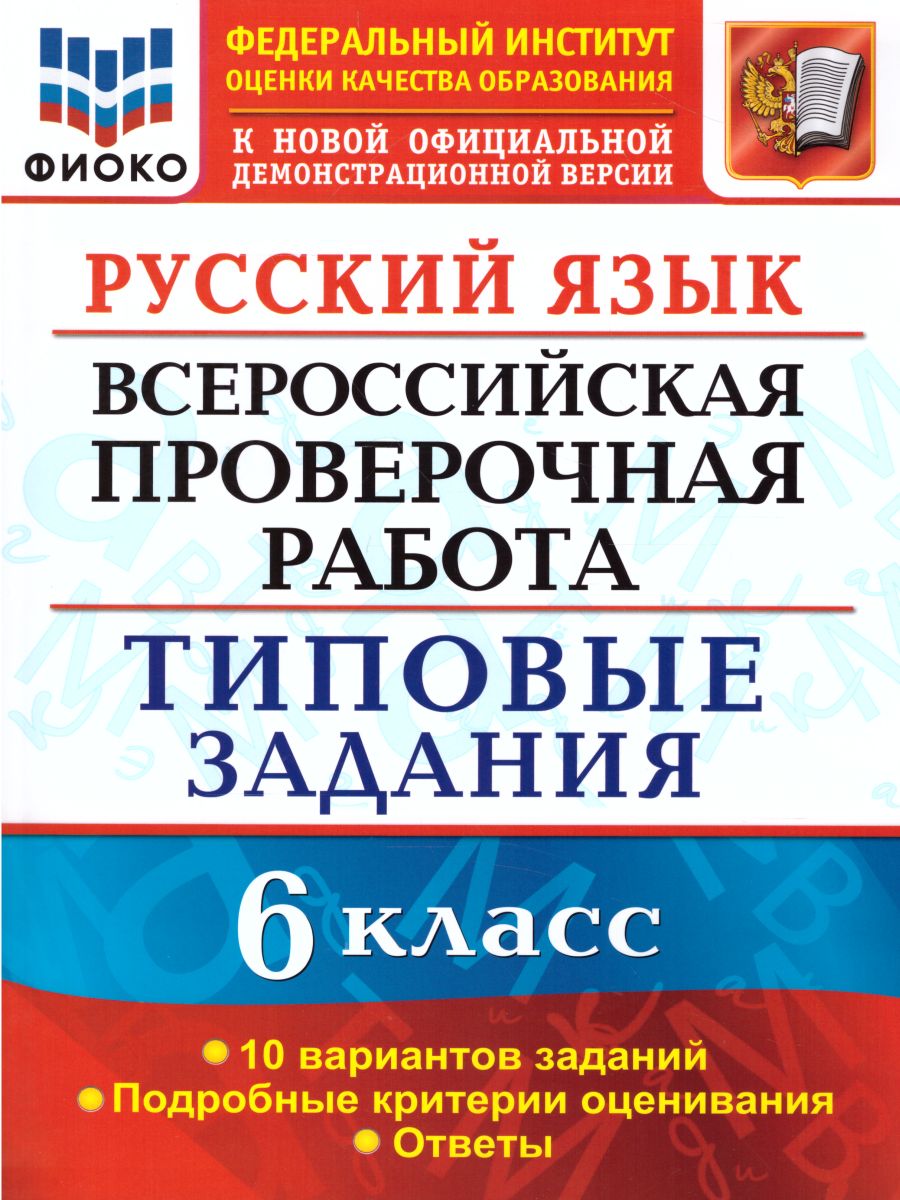 ВПР Русский язык 6 класс. 10 вариантов ФИОКО ТЗ ФГОС - Межрегиональный  Центр «Глобус»