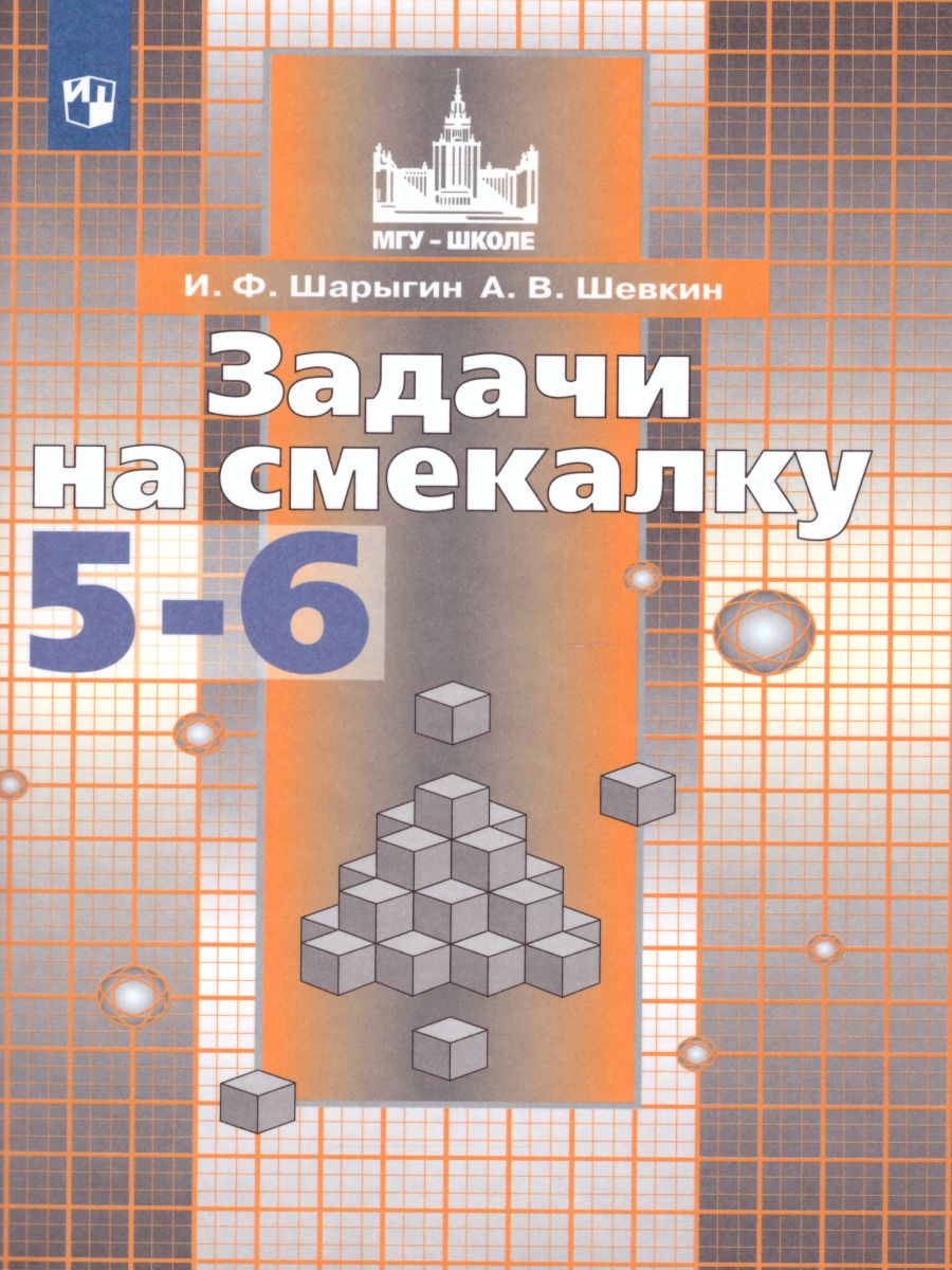 Задачи на смекалку 5-6 класс. Учебное пособие к учебнику Никольского С.М. -  Межрегиональный Центр «Глобус»