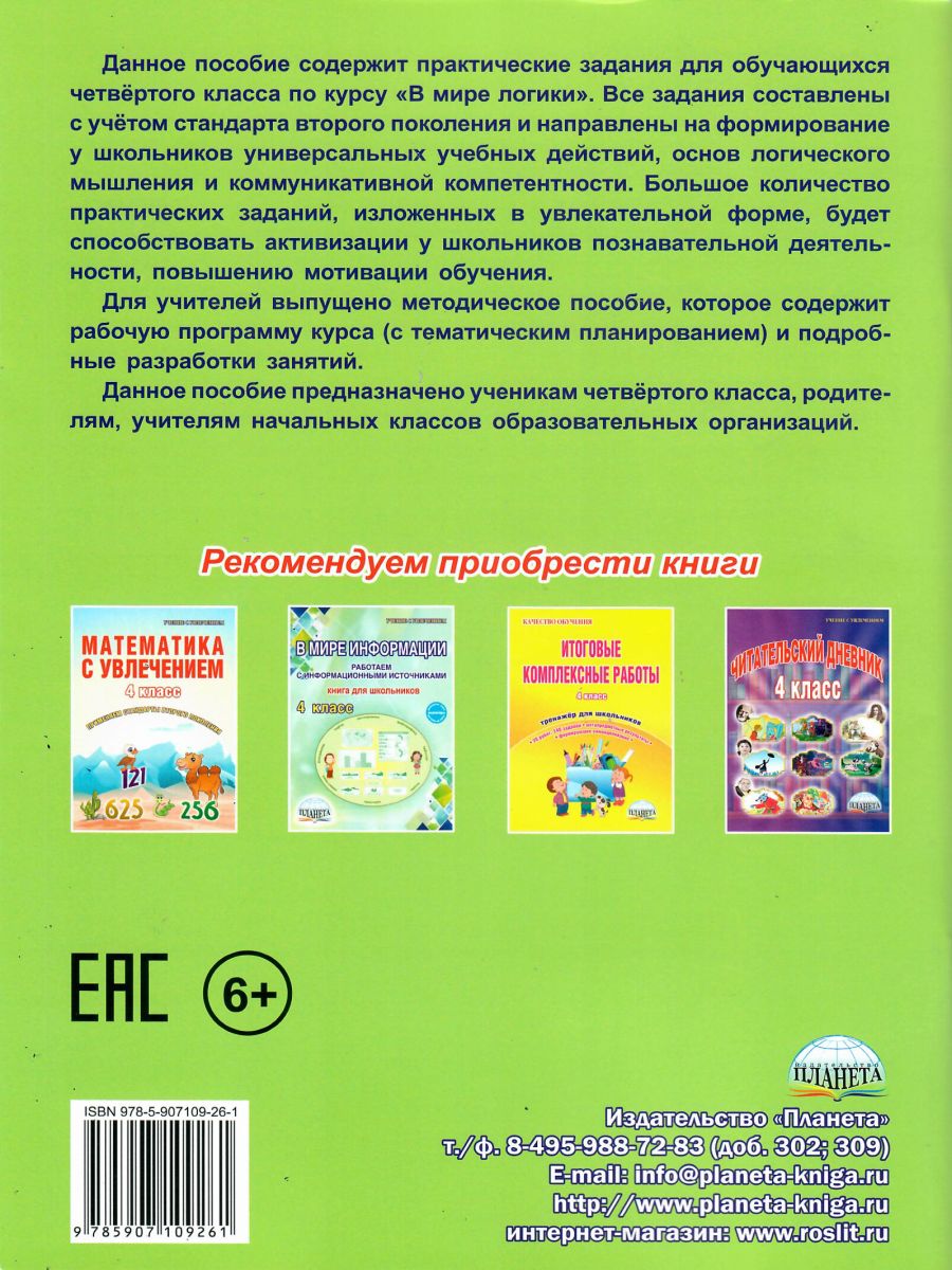 В мире логики 4 класс. Тетрадь для школьника - Межрегиональный Центр  «Глобус»
