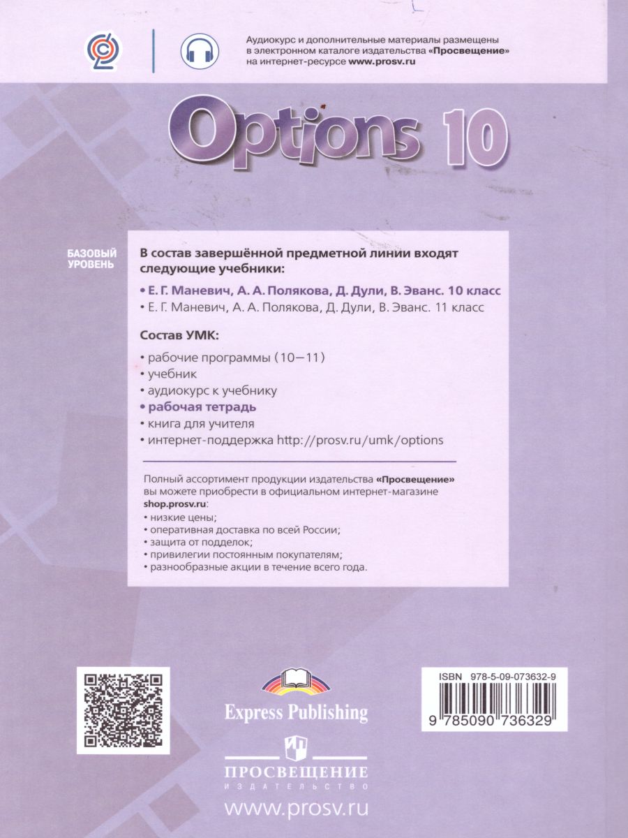 Английский язык 10 класс. Второй иностранный язык. Рабочая тетрадь с  грамматическим тренажером - Межрегиональный Центр «Глобус»