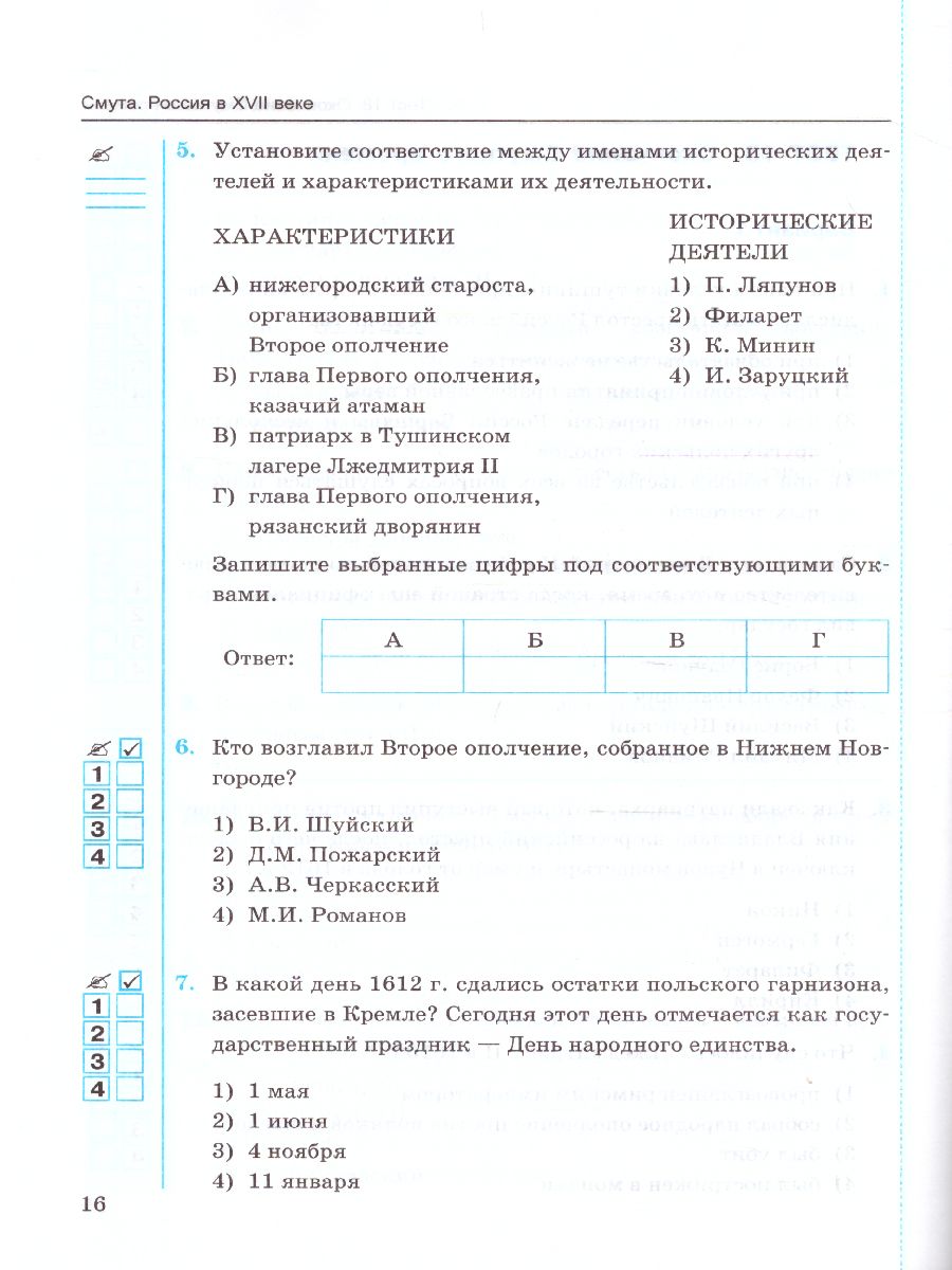 История России 7 класс. Тесты. Часть 2. ФГОС - Межрегиональный Центр  «Глобус»