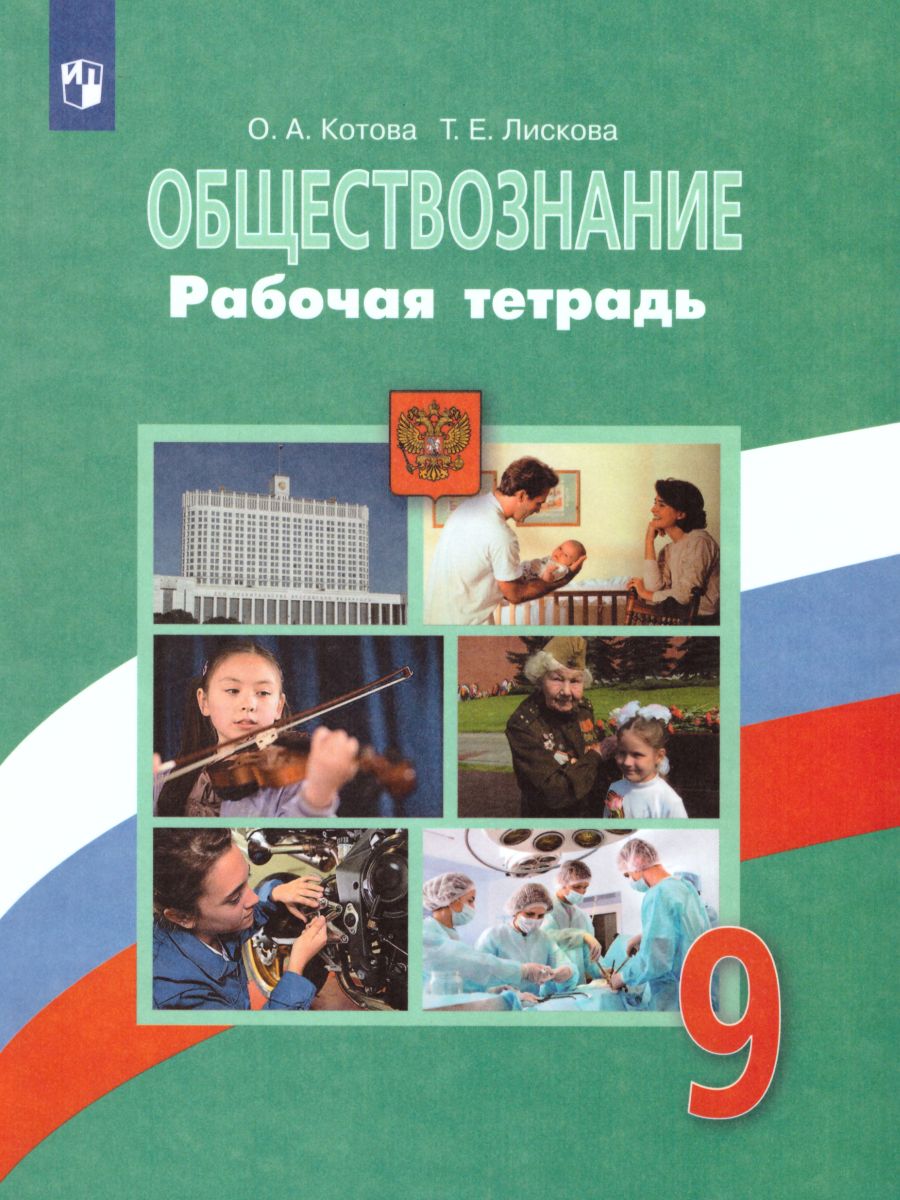 Обществознание 9 класс. Рабочая тетрадь - Межрегиональный Центр «Глобус»