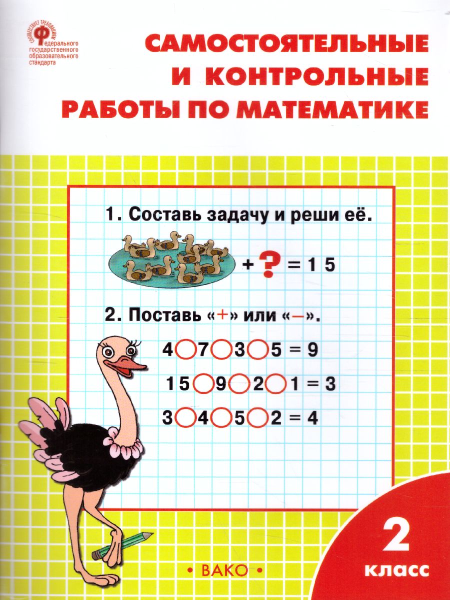 Математика 2 класс. Самостоятельные и контрольные работы. УМК Моро. ФГОС -  Межрегиональный Центр «Глобус»