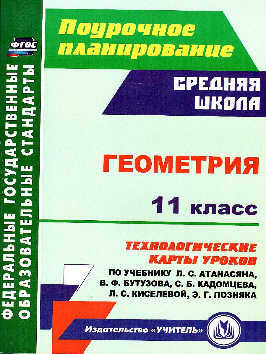 Геометрия 11 класс. Технологические карты уроков по учебнику Л.С. Атанасяна  - Межрегиональный Центр «Глобус»