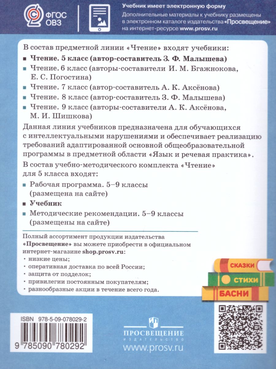 Чтение 5 класс. Учебник. Для коррекционных образовательных учреждений VIII  вида. Учебник - Межрегиональный Центр «Глобус»