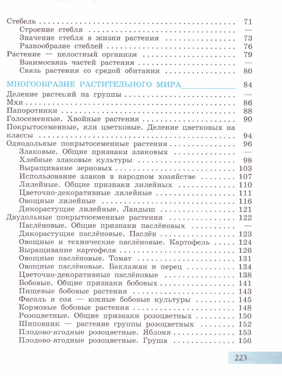 Биология 7 класс. Растения. Бактерии. Грибы. Учебник. Для обучающихся с  интеллектуальными нарушениями - Межрегиональный Центр «Глобус»