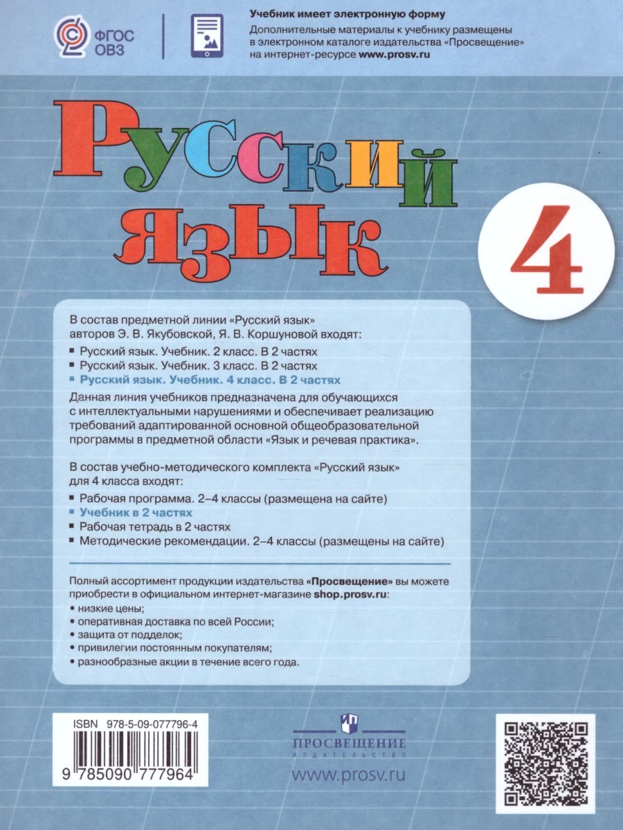 Русский язык 4 класс. Учебник в 2-х частях. Часть 1 (для обучающихся с  интеллектуальными нарушениями) - Межрегиональный Центр «Глобус»