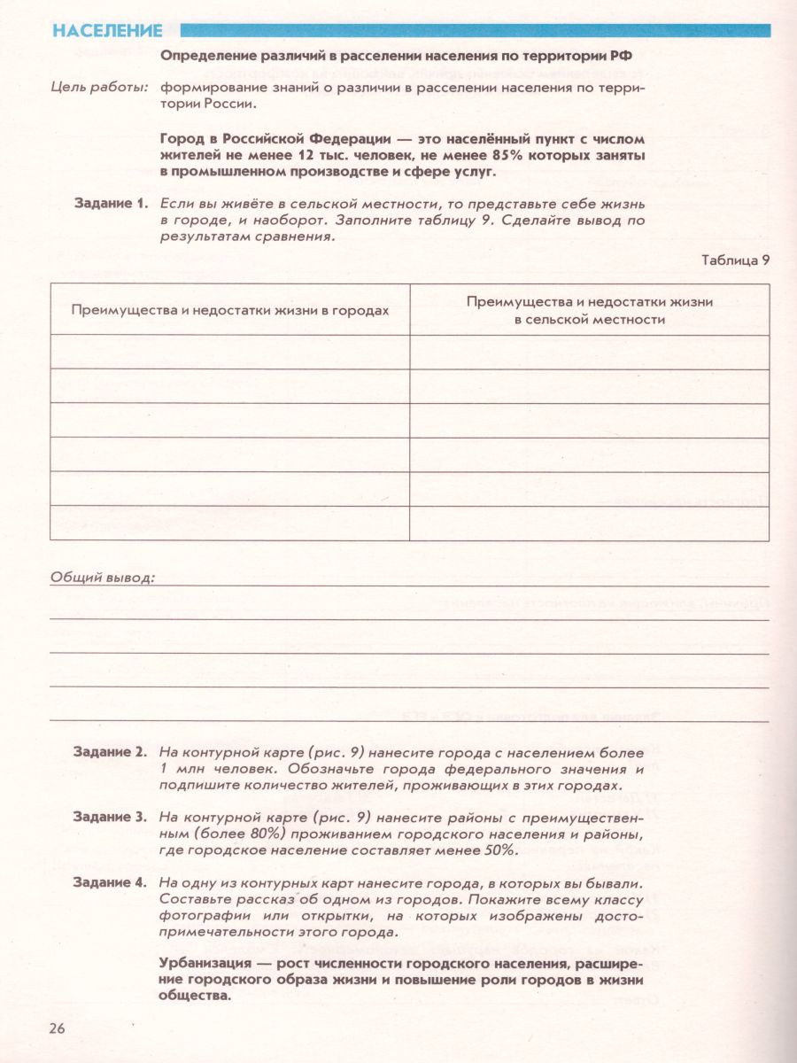 География 8 класс. Рабочая тетрадь с контурными картами. С тестовыми  заданиями ЕГЭ - Межрегиональный Центр «Глобус»