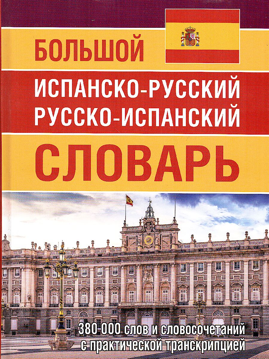 Большой испанско-русский русско-испанский словарь. 380 000 словосочетаний с  практической транскрипцией - Межрегиональный Центр «Глобус»