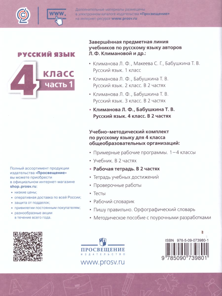 Русский язык 4 класс. Рабочая тетрадь в 2-х частях. Часть 1. ФГОС. УМК 