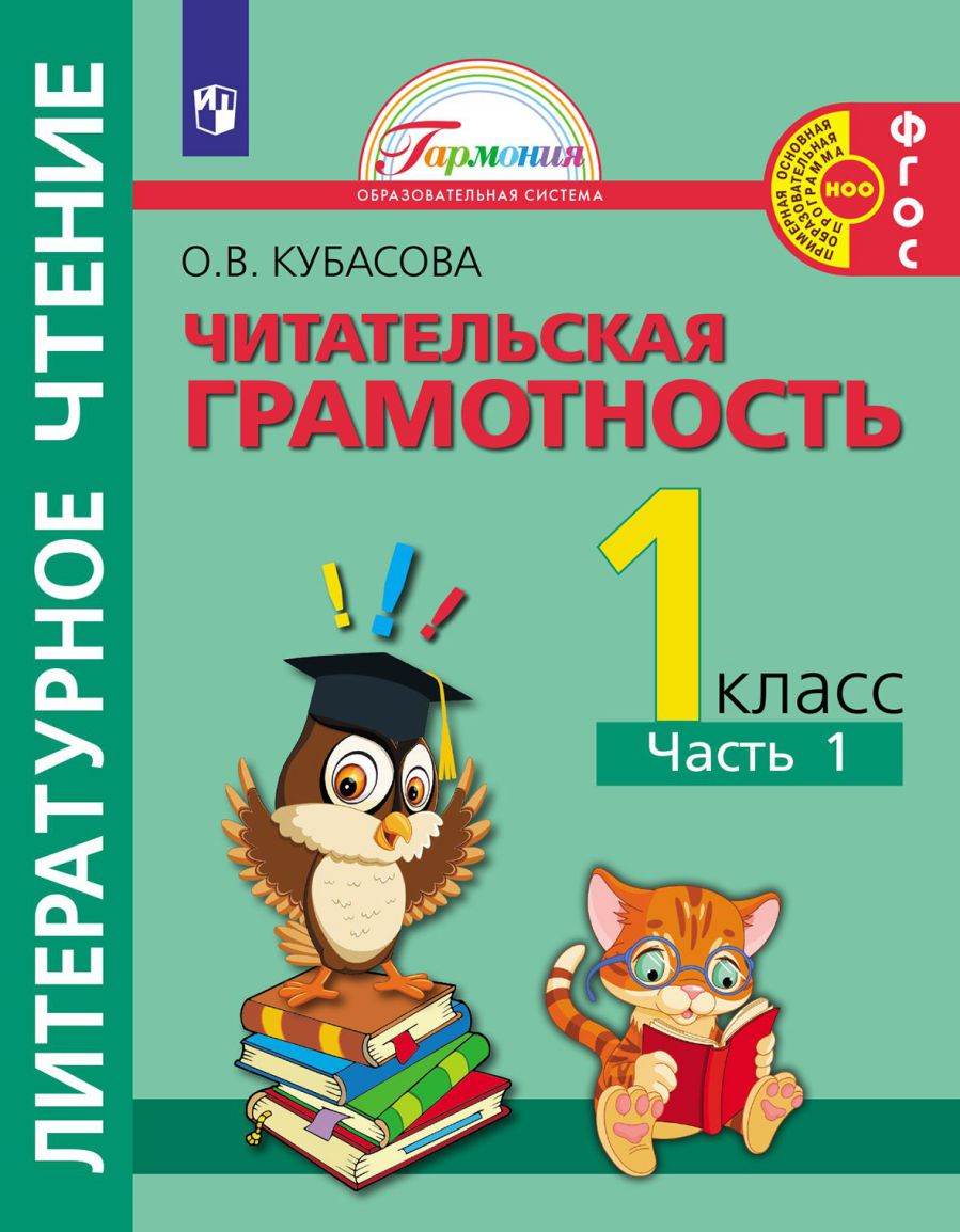 Кубасова Литературное чтение. Читательская грамотность.Тетрадь-тренажёр. 1  класс. Часть 1(Асс21) - Межрегиональный Центр «Глобус»