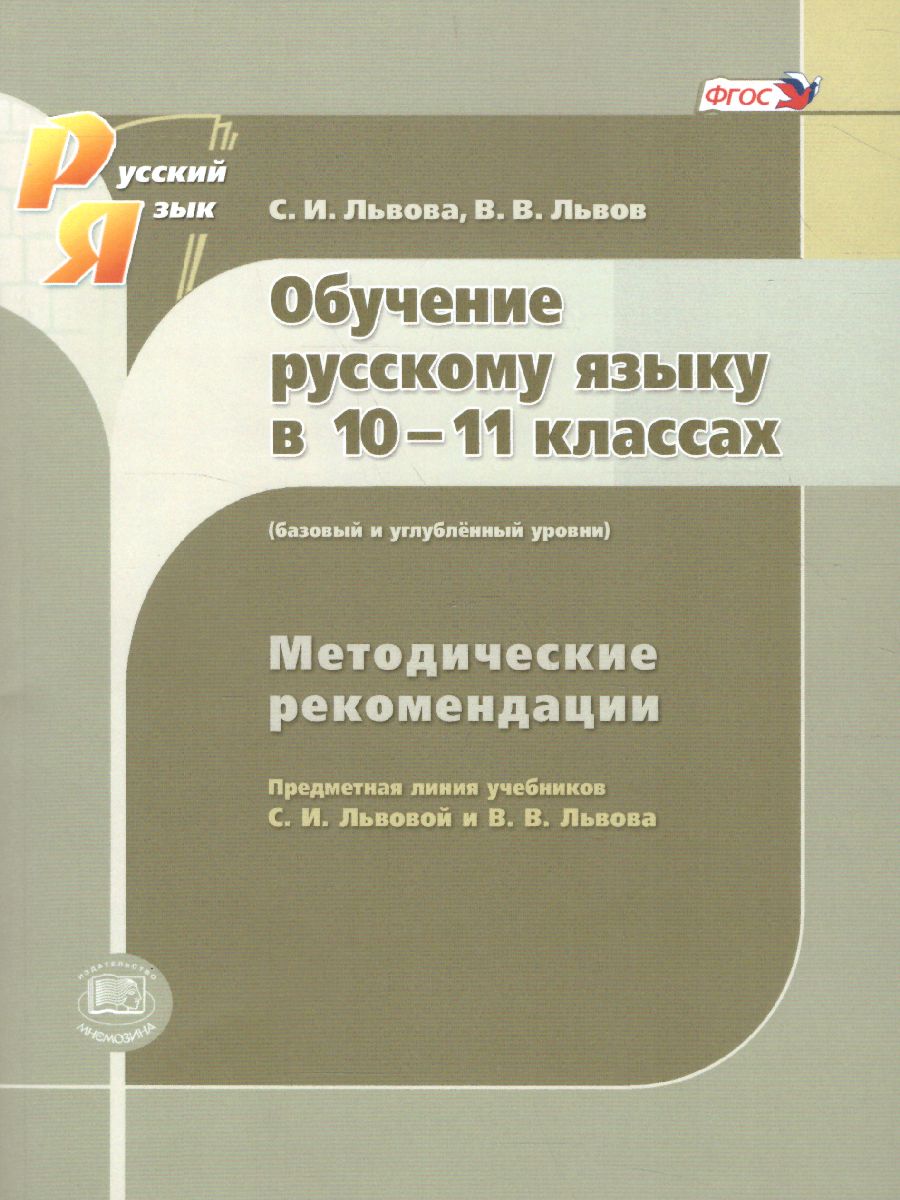 Русский язык 10-11 класс. Базовый и углубленный уровень. Методические  рекомендации - Межрегиональный Центр «Глобус»