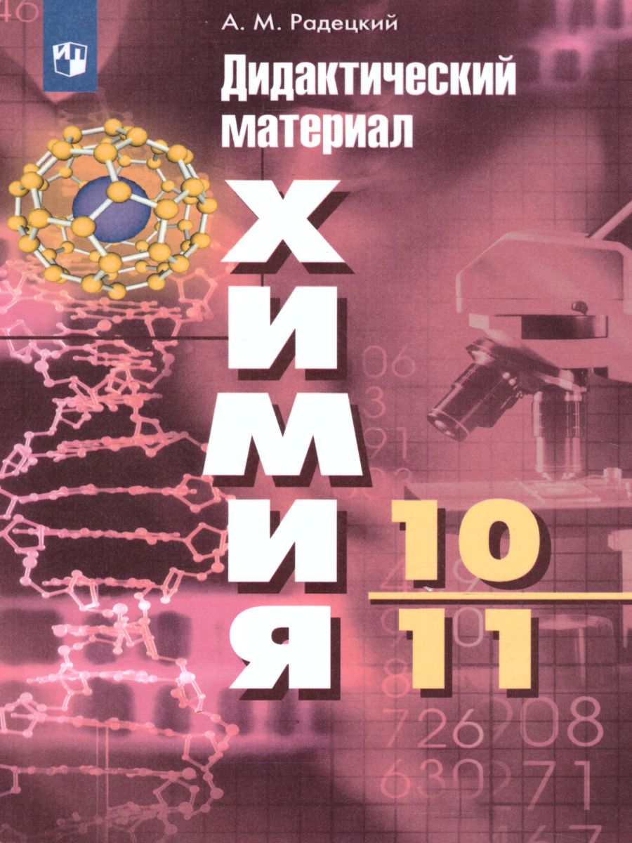 Химия 10-11 классы. Дидактические материалы к учебнику Г.Е. Рудзитиса -  Межрегиональный Центр «Глобус»