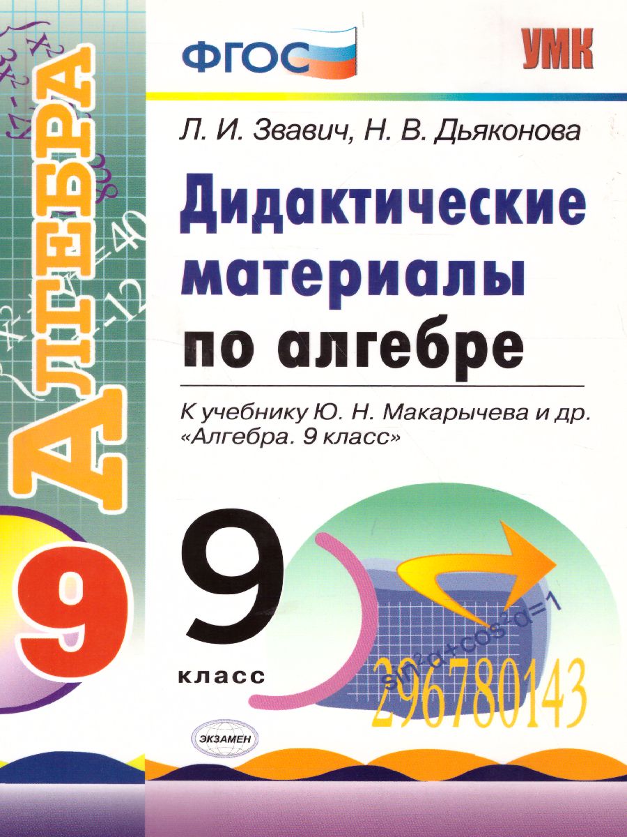 Алгебра 9 класс. Дидактические материалы. К учебнику Ю. Н. Макарычева. ФГОС  - Межрегиональный Центр «Глобус»