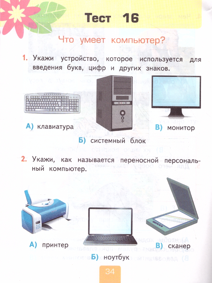 УМК Плешаков Окружающий мир 1 кл. Тесты НОВЫЙ ФГОС (к новому  учебнику)(Экзамен) - Межрегиональный Центр «Глобус»