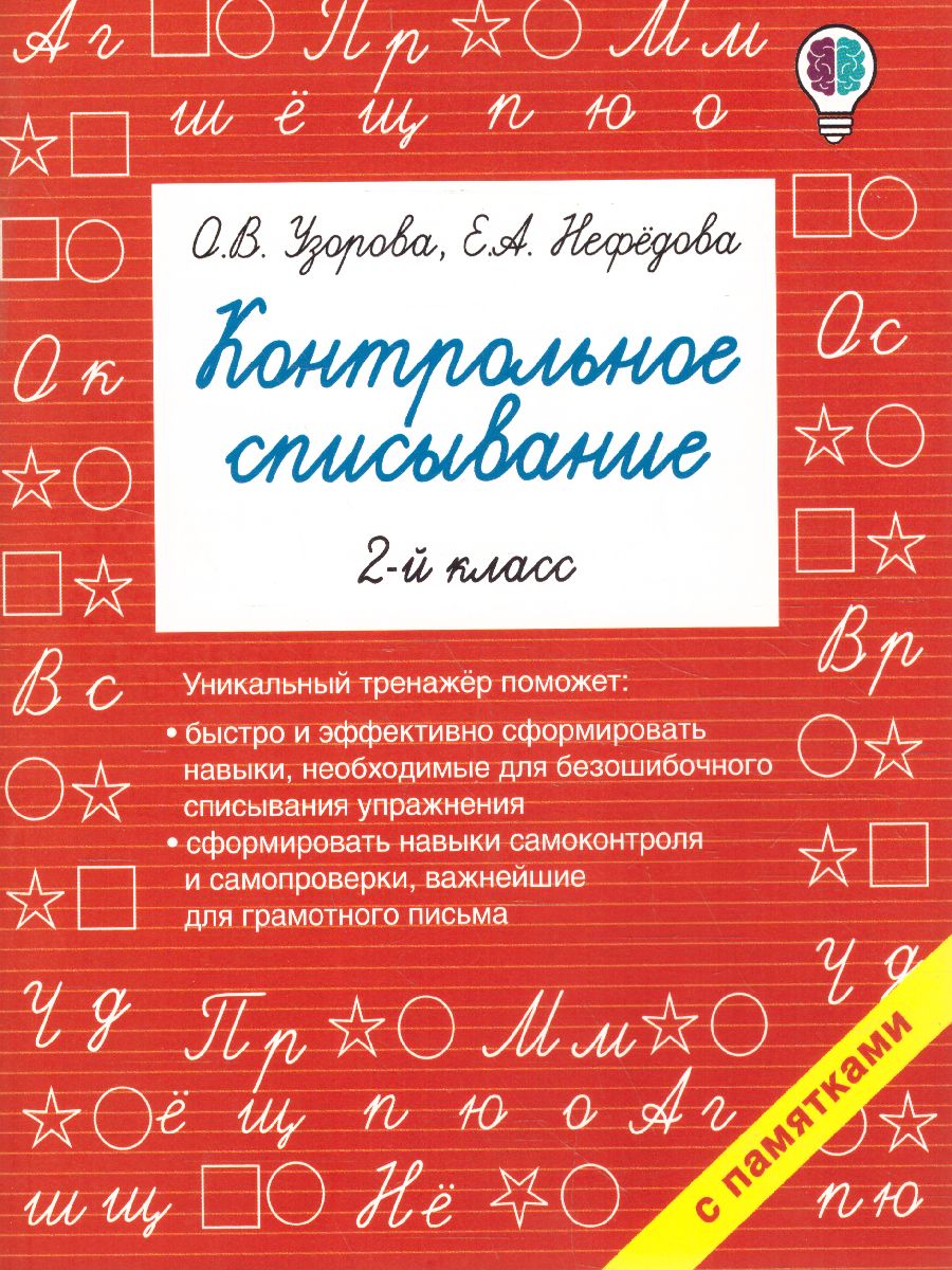 Контрольное списывание 2-й класс - Межрегиональный Центр «Глобус»