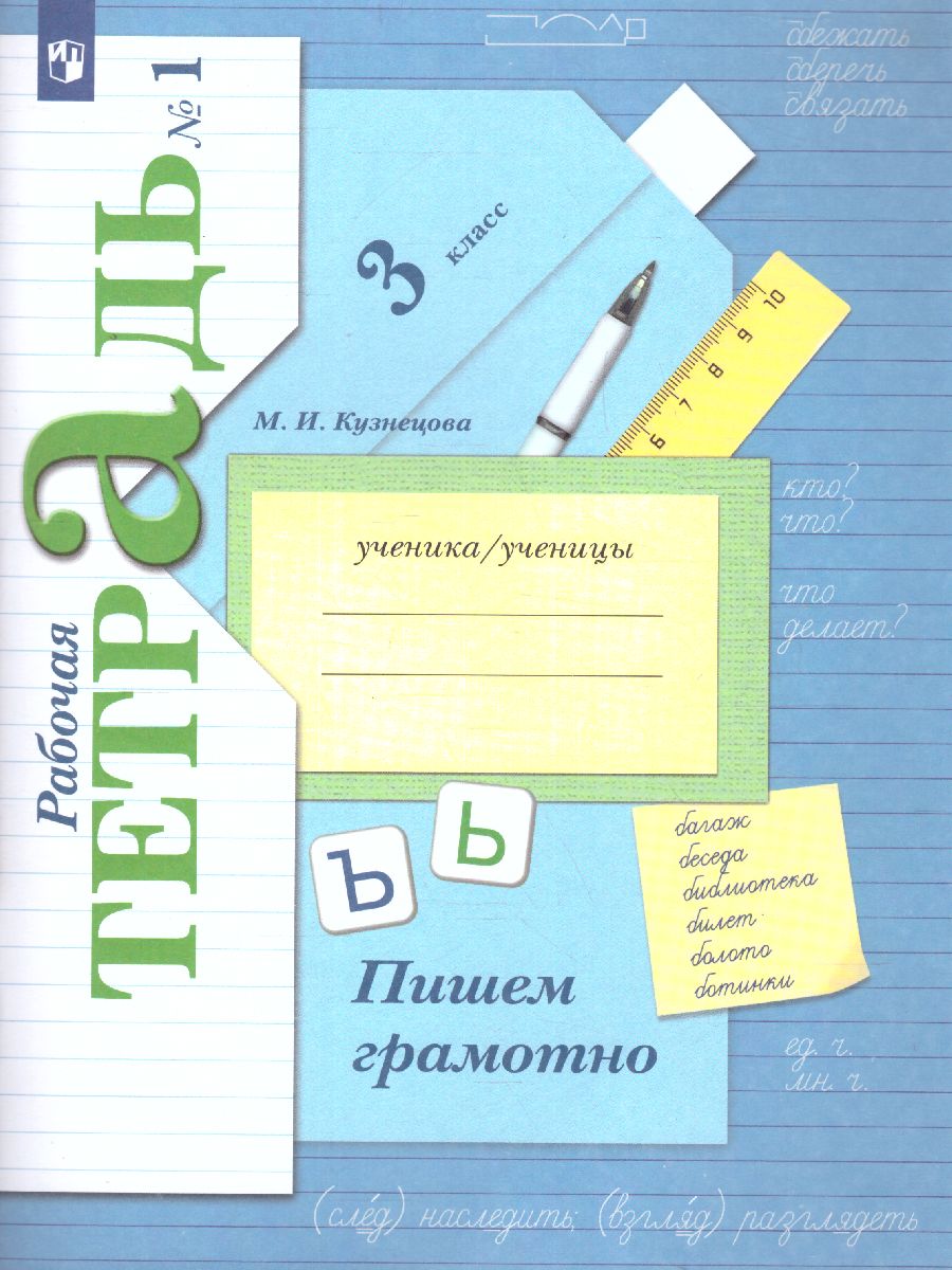 Пишем грамотно 3 класс. Рабочая тетрадь. Комплект в 2-х частях. Часть 1.  ФГОС - Межрегиональный Центр «Глобус»