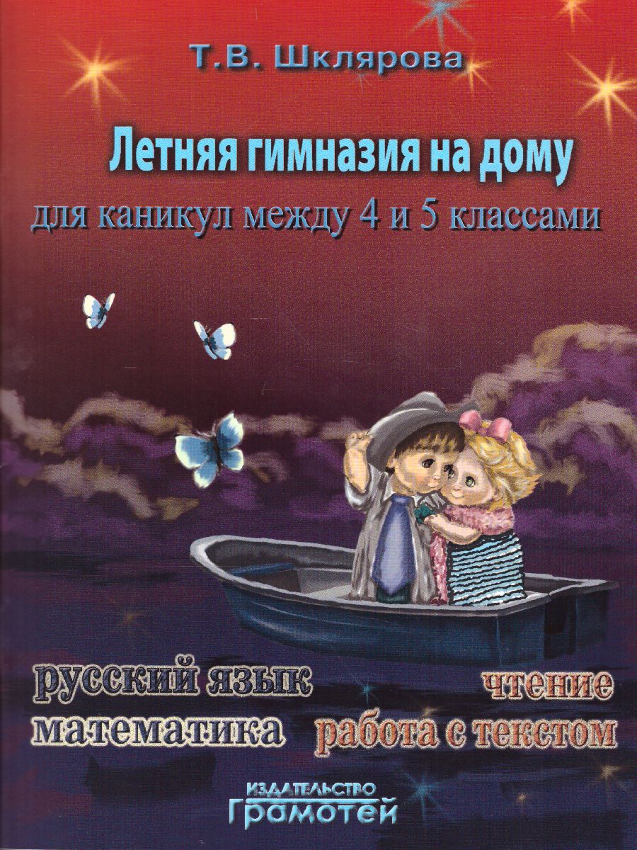 Летняя гимназия на дому для каникул между 4 и 5 классами. Русский язык.  Чтение. Работа с текстом. Математика - Межрегиональный Центр «Глобус»