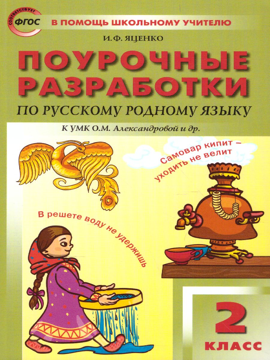 Русский родной язык 2 класс. к УМК Александровой. ФГОС - Межрегиональный  Центр «Глобус»