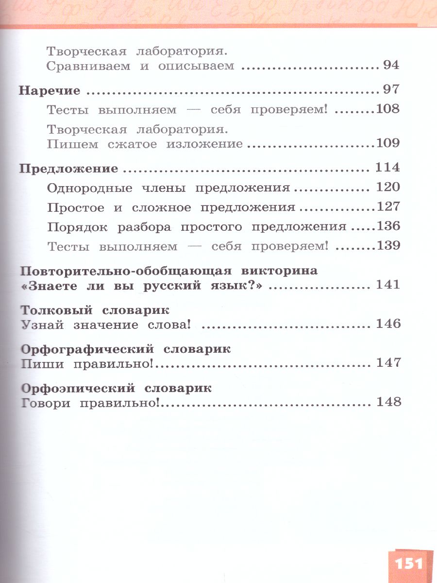 Русский язык 4 класс. Учебник в 2-х частях. Часть 2. ФГОС - Межрегиональный  Центр «Глобус»