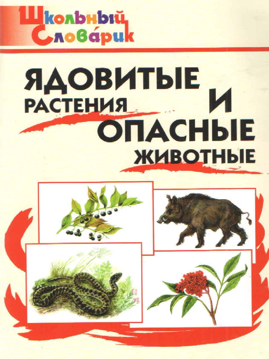 Ядовитые растения и опасные животные - Межрегиональный Центр «Глобус»