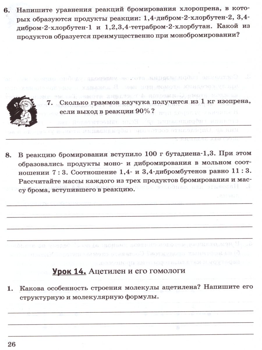 Рабочая тетрадь по Химии 10 класс. ФГОС - Межрегиональный Центр «Глобус»