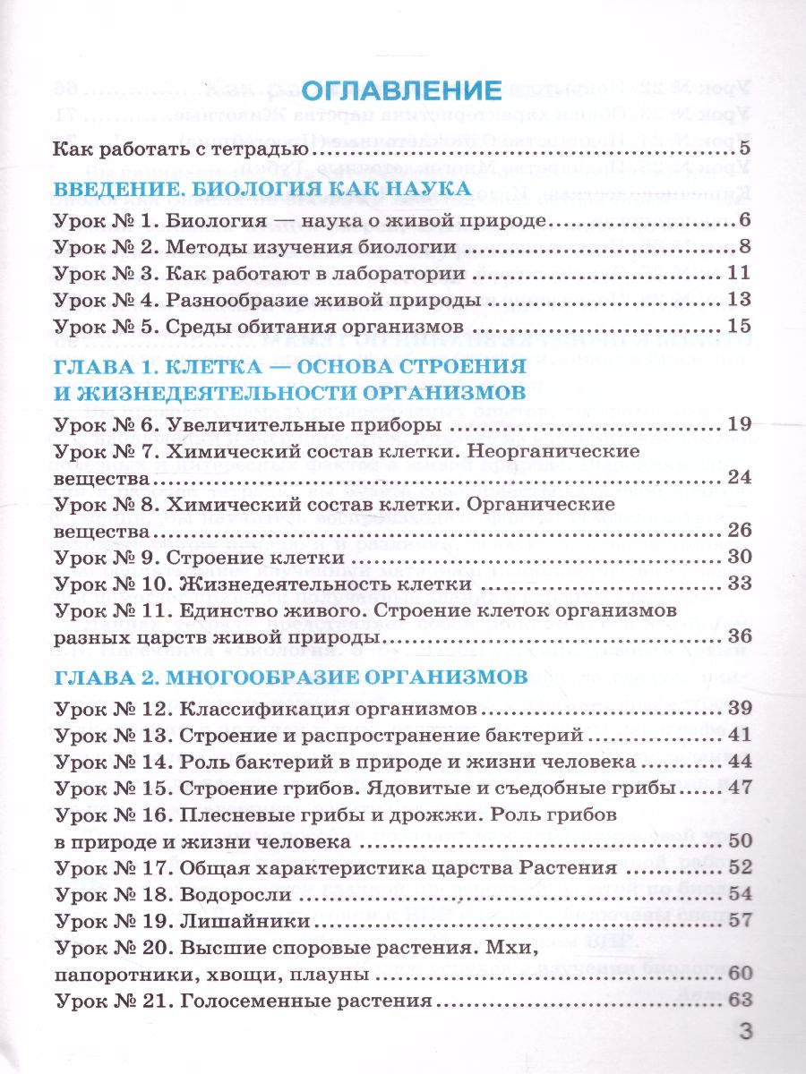 Биология 5 класс. Рабочая тетрадь. ФГОС - Межрегиональный Центр «Глобус»